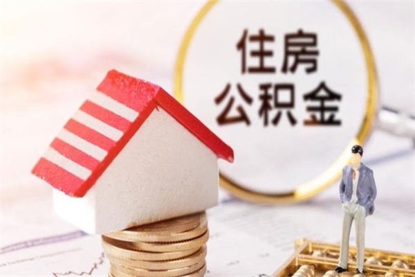 梁山公积金怎么才算满6个月（住房公积金满6个月怎么算）