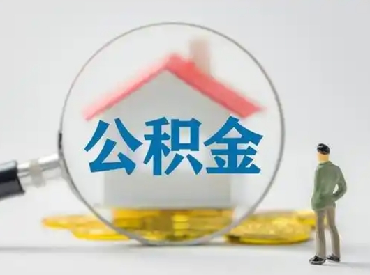 梁山公积金怎么才算满6个月（住房公积金满6个月怎么算）